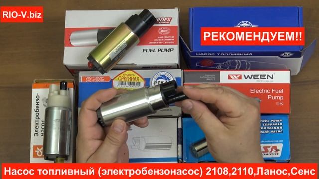 Электробензонасос 2108, 2110, Ланос, Сенс в RIO-V.biz смотреть онлайн