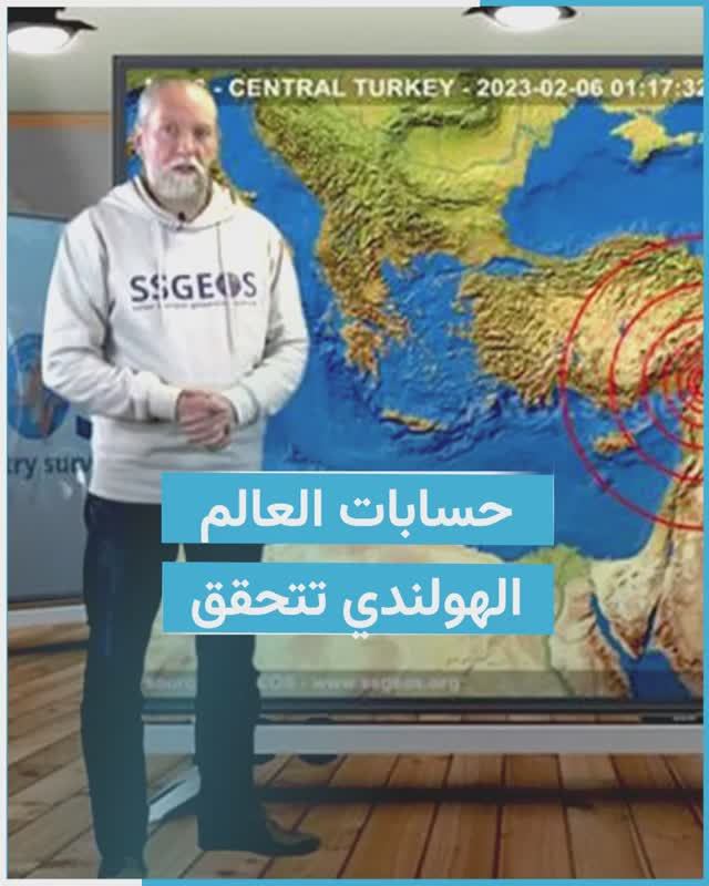 توقعات العالم الهولندي تتحقق بهزة جديدة في تركيا بقوة 4.7 درجة..