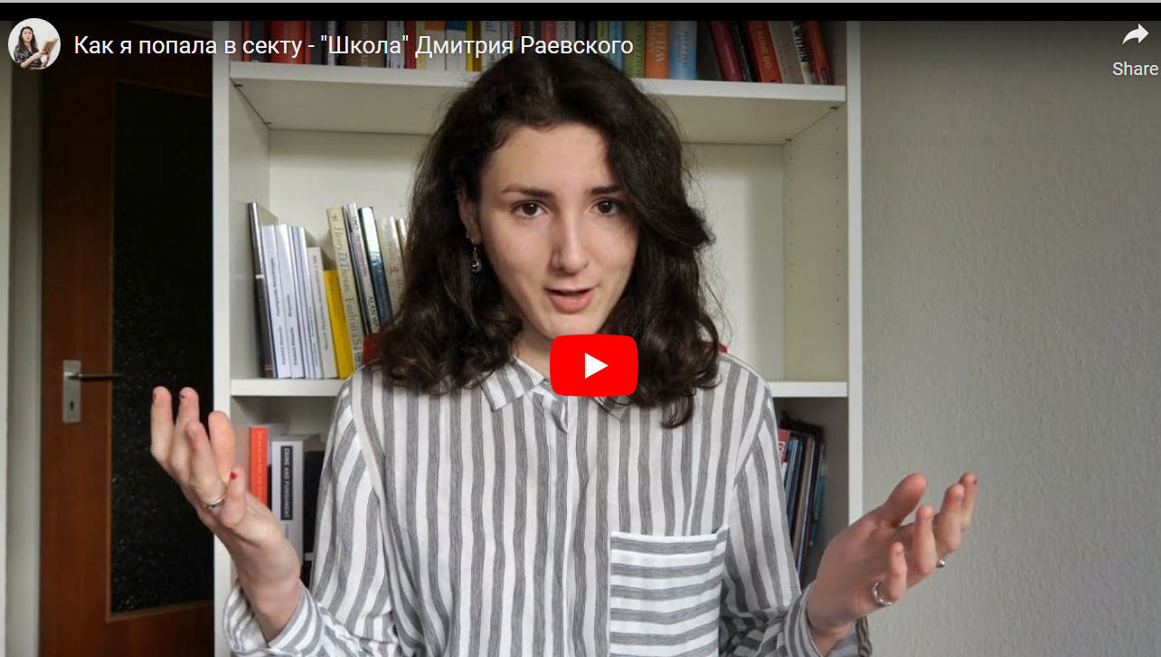 Как я попала в секту - 