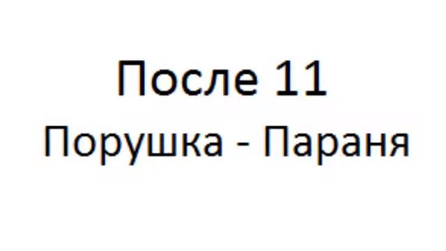 После 11 - Порушка-Параня смотреть онлайн