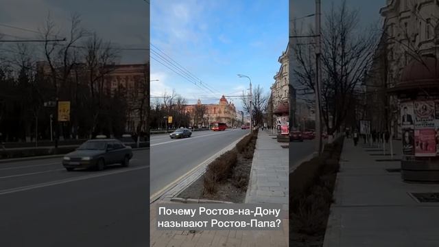 Почему Ростов-на-Дону называют Ростов-Папа? 2часть #миларуденская #ростовнадону смотреть онлайн