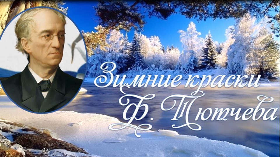 Зимние краски Ф. Тютчева. смотреть онлайн