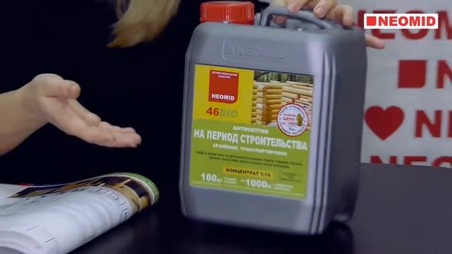 Антисептик на период строительства Neomid 46 Био смотреть онлайн