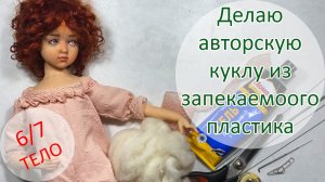 Делаю авторскую куклу из запекаемого пластика 6(7). Тело ?