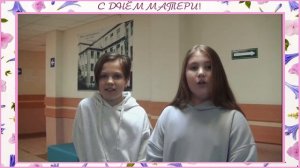 Поздравление с Днём матери от учеников 5 «А» класса.