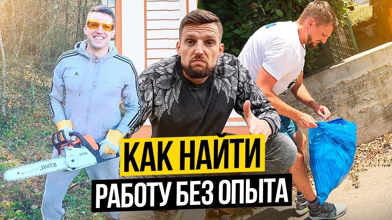 КУДА ПОЙТИ РАБОТАТЬ ПОСЛЕ ВУЗА Без Опыта // Куда пойти работать студенту смотреть онлайн