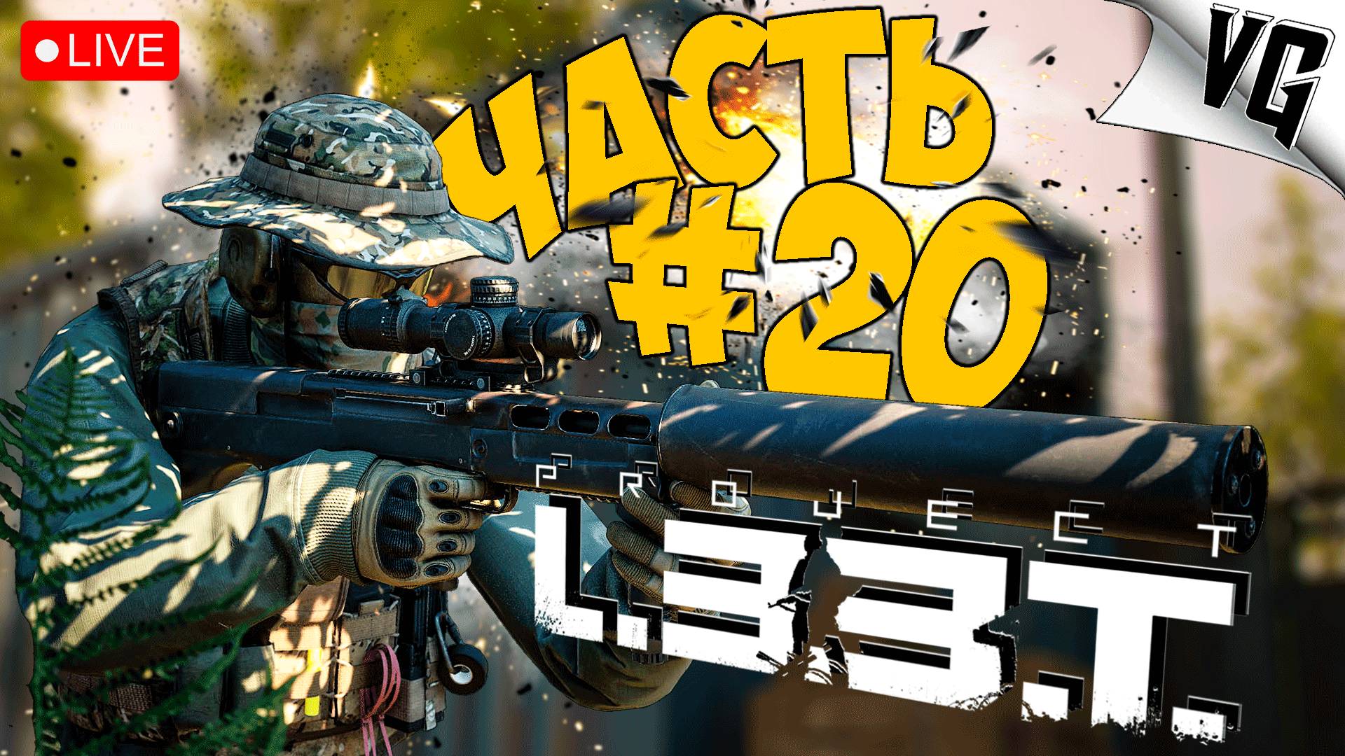 PROJECT L33T ➤ ЧТО ТО ИЗМЕНИЛИ ➤ АЛЬФА ТЕСТ ЧАСТЬ 20 🔴 #projectl33t