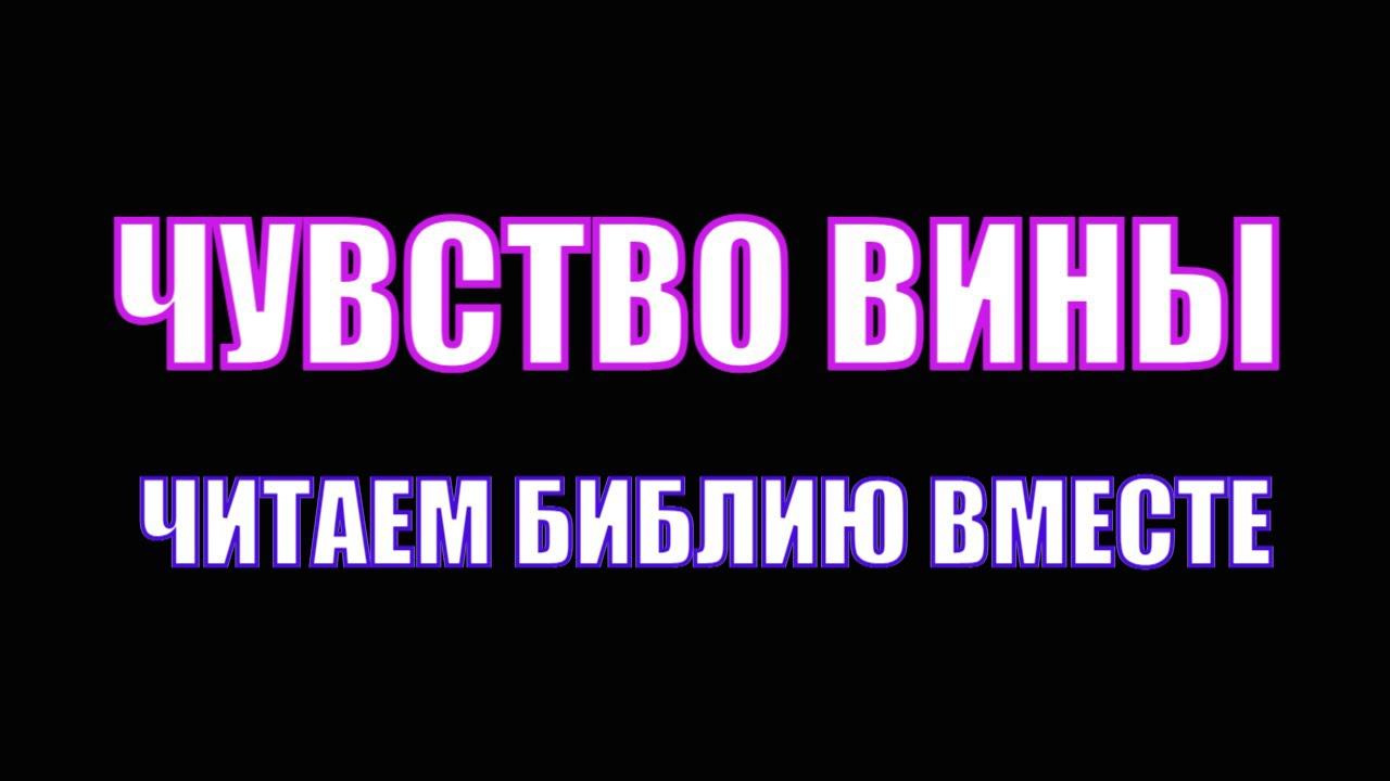 Чувство вины. Читаем Библию вместе. Домашка онлайн смотреть онлайн