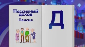 ✨Спокойной ночи, малыши✨ №117/2023 Активные и пассивные доходы - Финансовая азбука