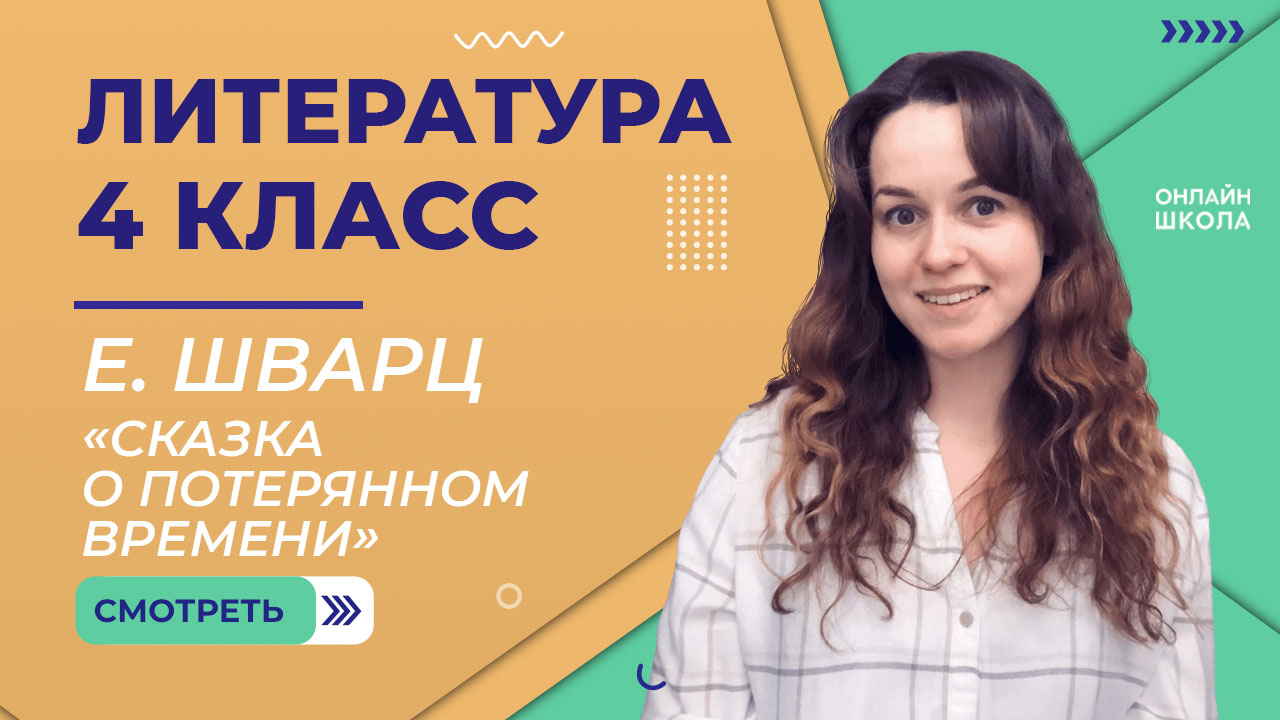 Е. Шварц «Сказка о потерянном времени». Видеоурок 12. Литература 4 класс смотреть онлайн