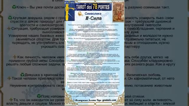 ??Таро 78 дверей. Краткий обзор символики+шпаргалка Аркана Сила?⚜️ смотреть онлайн