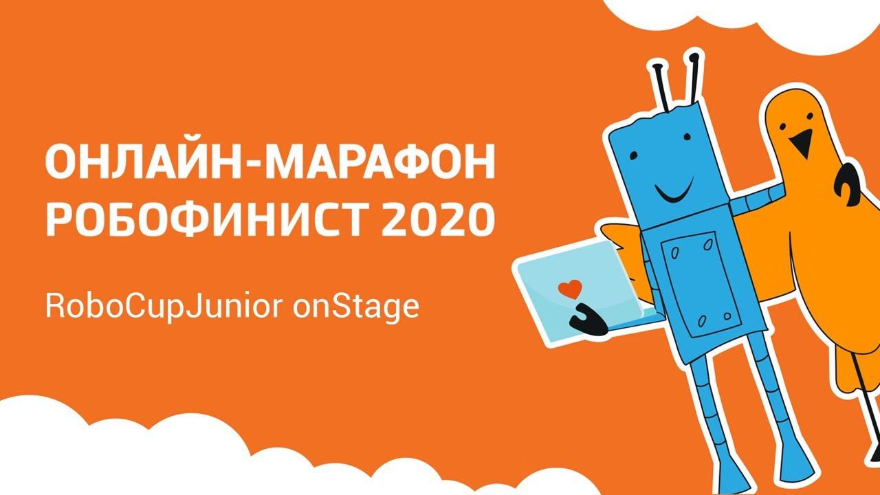 RoboCupJunior OnStage: выступления [Онлайн-марафон РобоФинист 2020]