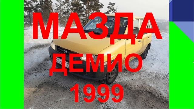 МАЗДА ОТЗЫВ. MAZDA ДЕМИО 1999 смотреть онлайн