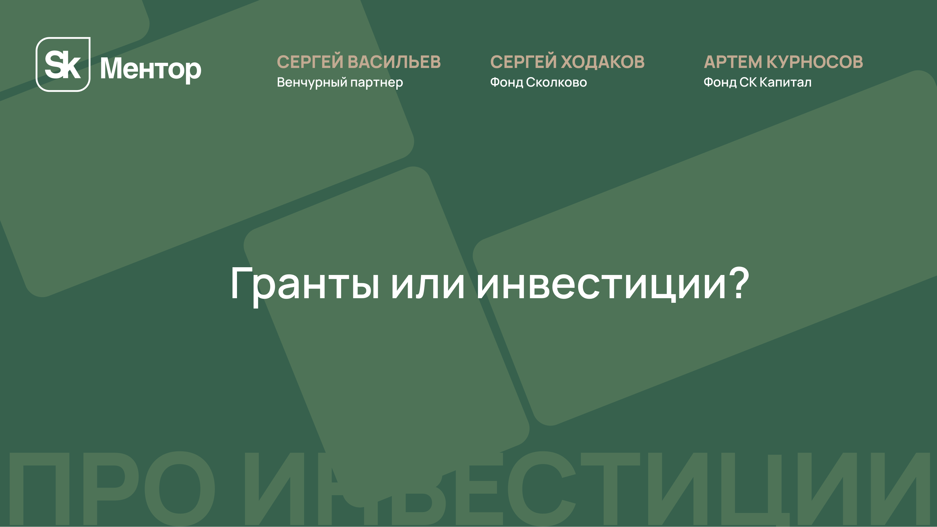 Гранты или инвестиции?