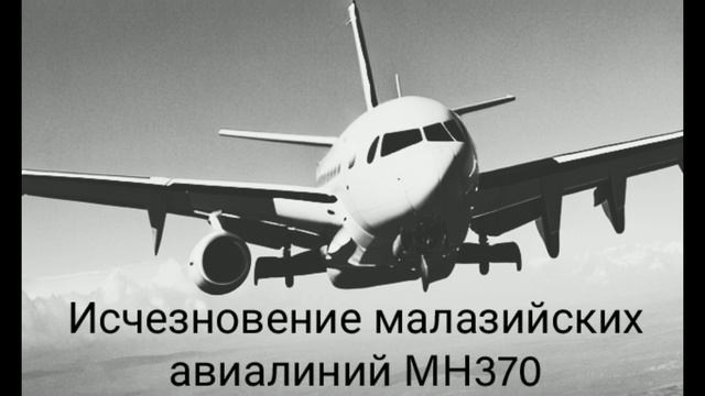 Исчезновение малазийских авиалиний MH370