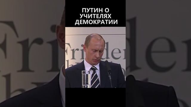 Путин об учителях демократии смотреть онлайн
