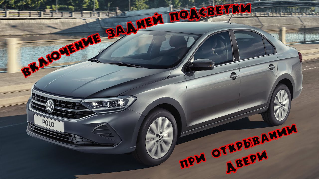 Включение заднего плафона при открывании двери на VW Polo Liftback