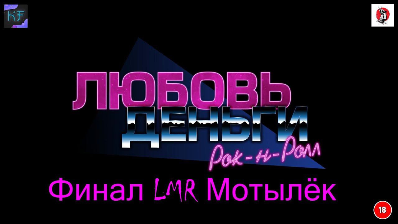 Love, Money, Rock'n'Roll Финал Bad Мотылёк