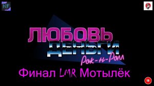 Love, Money, Rock'n'Roll Финал Bad Мотылёк