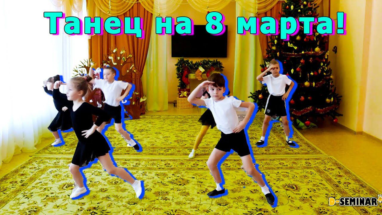 Общий танец на 8 марта! Старшая или подготовительная группа смотреть онлайн