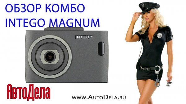 Обзор INTEGO Magnum – автомобильный видеорегистратор, совмещенный с радар-детектором