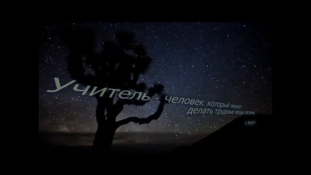Поздравление с днем учителя смотреть онлайн
