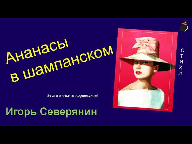 Вкусное стихотворение. Игорь Северянин. смотреть онлайн