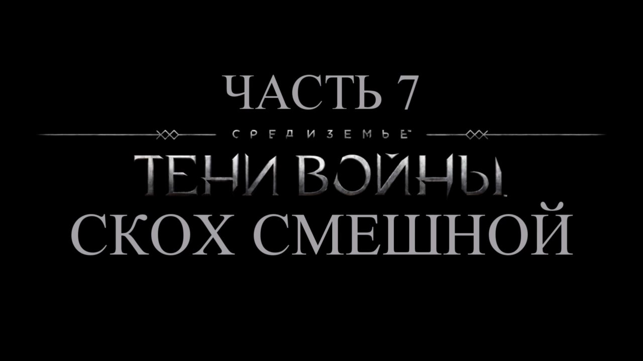 Средиземье: Тени войны Прохождение на русском #7 - Скох Смешной [FullHD|PC] смотреть онлайн
