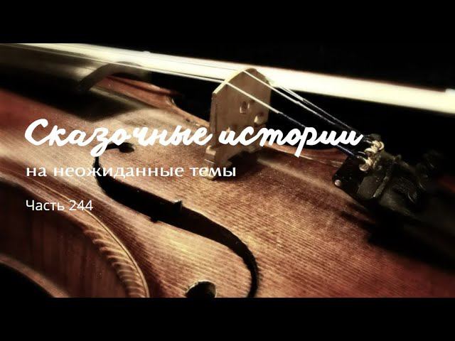 Часть 244. смотреть онлайн