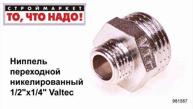 Ниппель переходной никелированный 1/2"х1/4" Valtec - резьбовые фитинги для труб купить в Москве смотреть онлайн