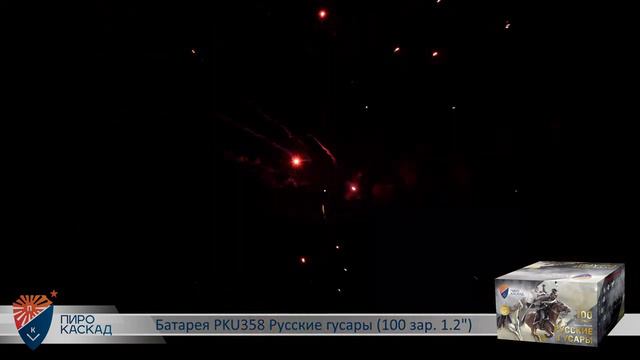 Батарея салютов РУССКИЕ ГУСАРЫ (100х1,2) PKU358 смотреть онлайн