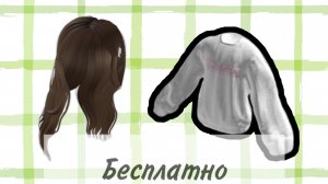 Бесплатные вещи в роблокс 2023 :  прическа и свитер в роблокс  FASHION KLOSSETTE & NASCAR roblox
