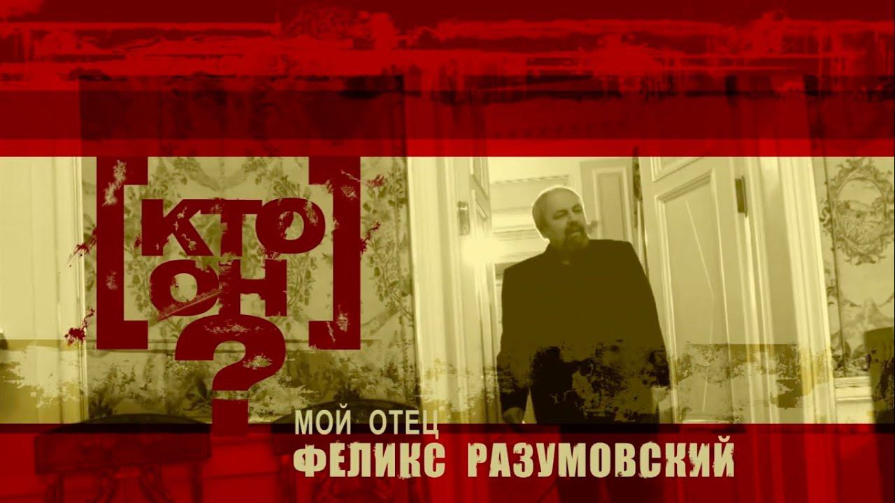 [Кто он? - Мой отец Феликс Разумовский] || 3 серия