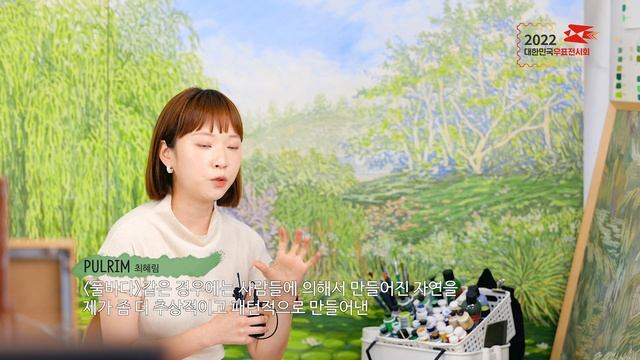 푸릇푸릇 초록, 풀림 작가 인터뷰 смотреть онлайн