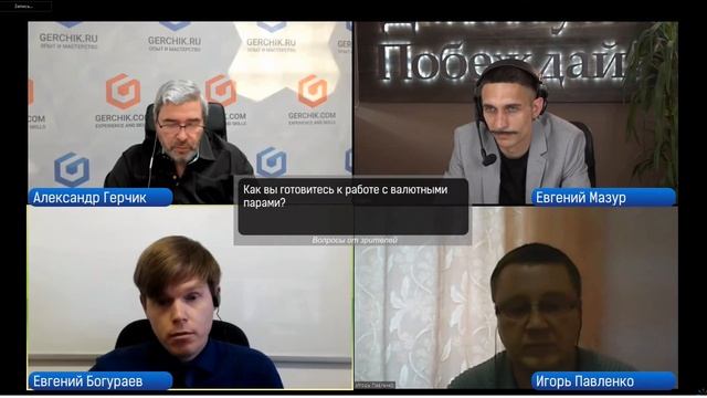 Панельная дискуссия. Марафон. Александр Герчик. Евгений Богураев. Игорь Павленко.