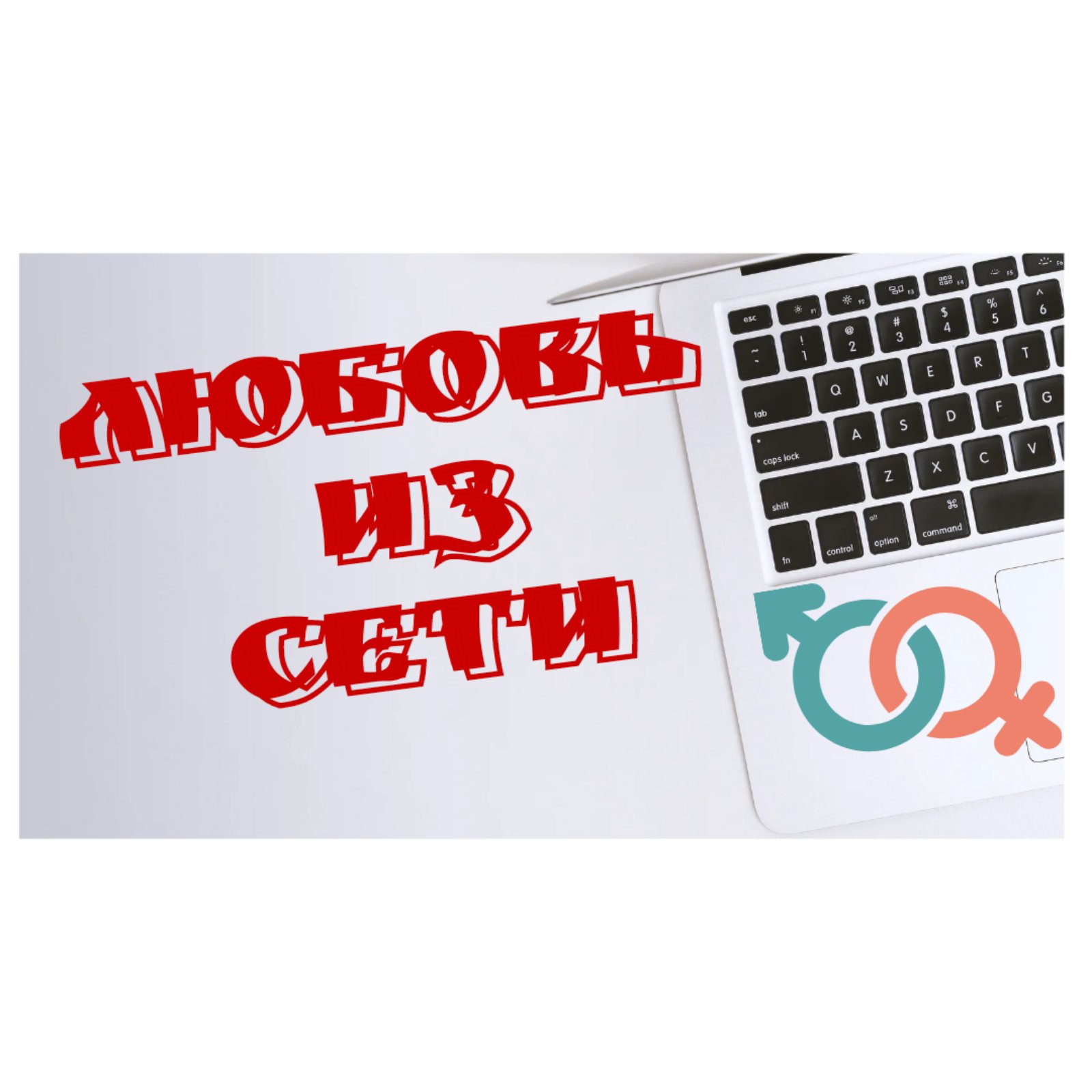 Любовь из сети