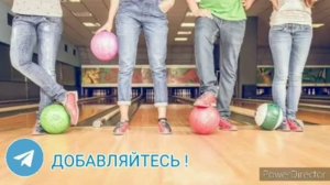 Боулинг с соседями. Ответ на 12 часов