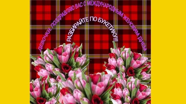 ДОРОГИЕ ДЕВОЧКИ ПОЗДРАВЛЯЮ ВАС С 8 МАРТА!!! смотреть онлайн