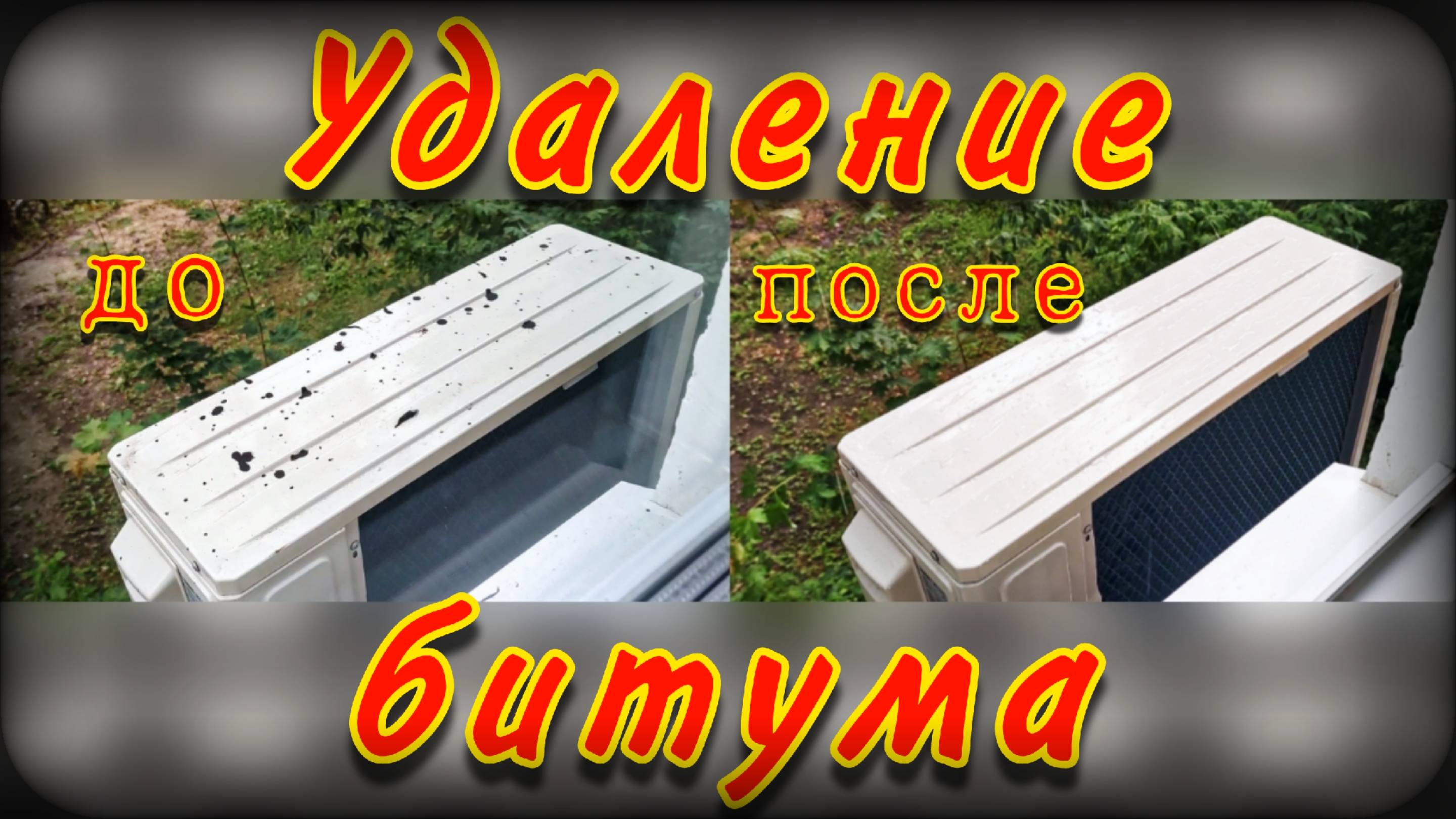 Удаление битумной смолы | Очистка поверхности от смолы смотреть онлайн