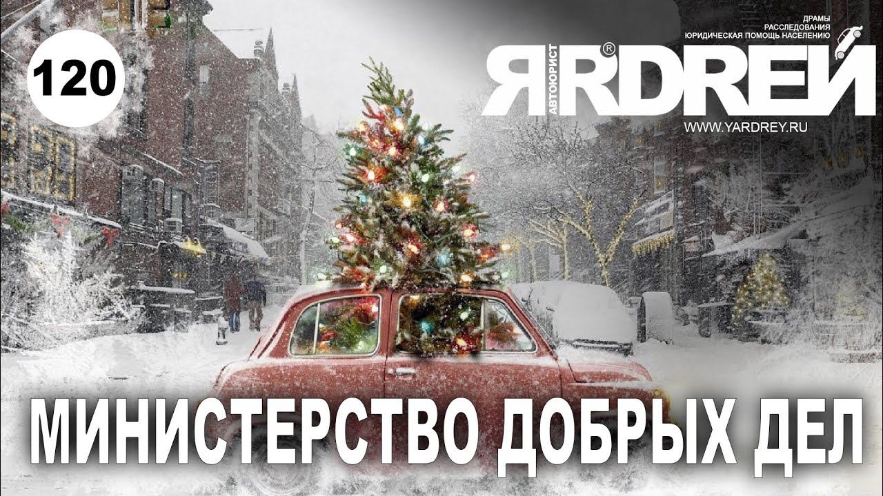 Министерство добрых дел смотреть онлайн