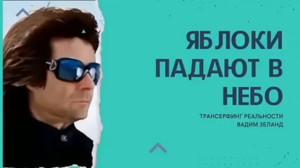 Вадим Зеланд трансерфинг реальности ступень 5 #зеланд #трансерфинг #вселенная