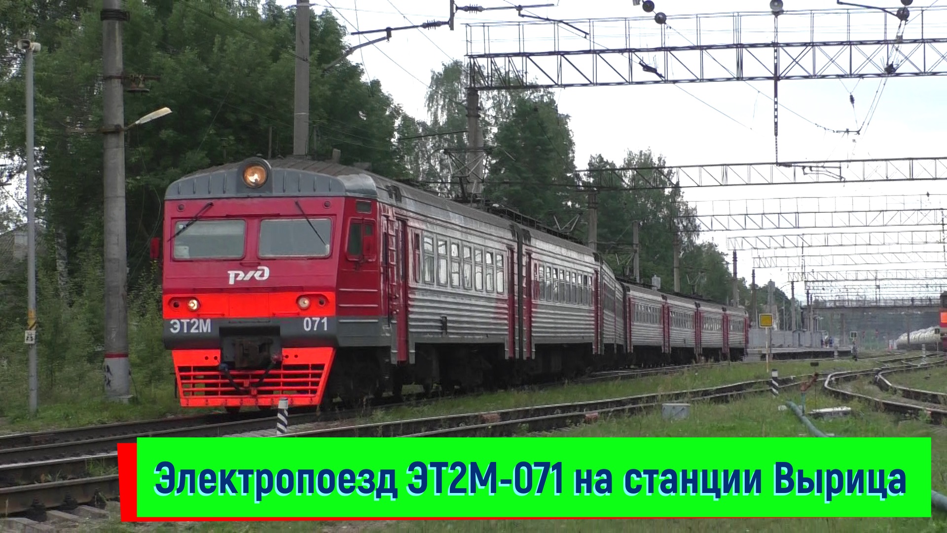 Электропоезд ЭТ2М-071 на станции Вырица | ET2M-071, Vyritsa station смотреть онлайн