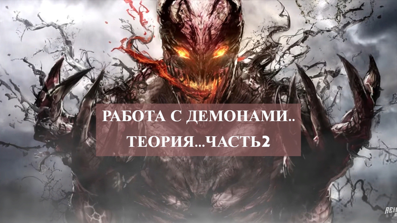 РАБОТА С ДЕМОНАМИ...ТЕОРИЯ..ЧАСТЬ 2.mp4 смотреть онлайн