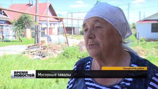 Мусорные завалы в Городце смотреть онлайн