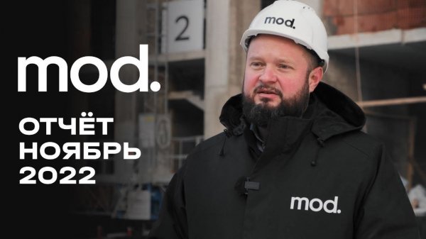MOD | Ноябрь 2022 | Динамика строительства | MR Group