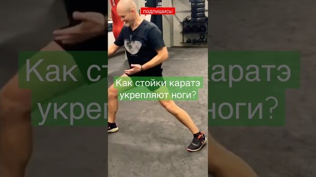 Каратэ делает супер ноги! Тренируй низкие стойки #mma #karate смотреть онлайн