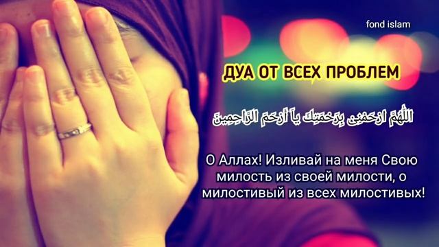 Дуа от всех проблем ~ In Sha Allah ❤ Дуа для решения любой проблемы ИН ША АЛЛАХ