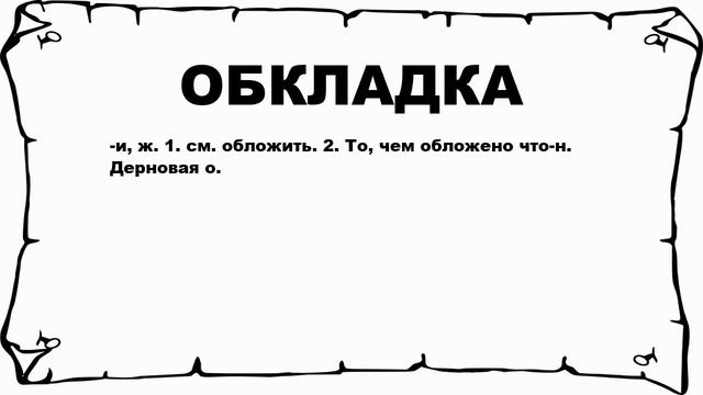 ОБКЛАДКА - что это такое? значение и описание смотреть онлайн