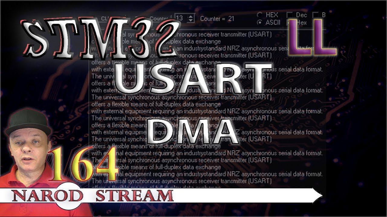 Программирование МК STM32. Урок 164. LL. USART. DMA смотреть онлайн