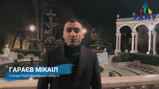 Поздравление главы РАМУ Харьковской области с днём молодежи Азербайджана. смотреть онлайн